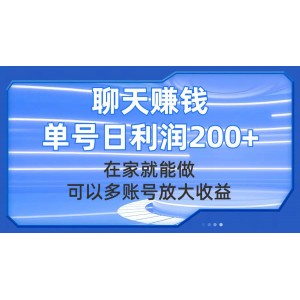 聊天賺錢，足不出戶也能賺大錢，多賬號(hào)運(yùn)營(yíng)利潤(rùn)翻倍，單號(hào)日賺200元