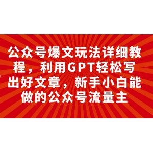 公眾號爆文攻略：GPT助力輕松寫作，小白也能成為公眾號大咖