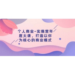 個人商業(yè)-實操營年度大課：構建以你為核心的商業(yè)模式（29節(jié)精選課程）