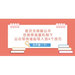 某付費文章首次揭秘：公眾號快速起號入池的4大技巧，讓您輕松駕馭推薦流量機制