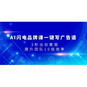 AI閃電品牌課：一鍵生成廣告語，3秒生成創(chuàng)意圖，提升團(tuán)隊(duì)效率10倍