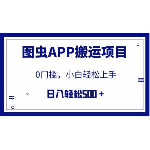 【全網(wǎng)首發(fā)】圖蟲APP搬運項目，小白也能日賺500+，零門檻（附詳細(xì)教程）