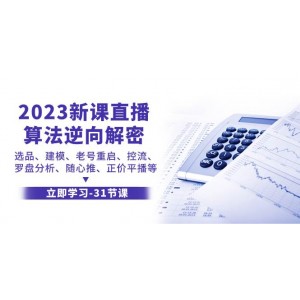 2023新課直播：算法逆向解密，涵蓋選品、建模、老號(hào)重啟、控流、羅盤分析、隨心推及正價(jià)平播等全方位解析