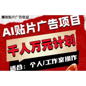 AI貼片廣告項(xiàng)目，單號(hào)盈利50-300元