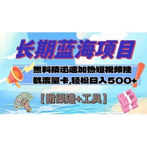 長期藍海項目：黑科技助力快速提升視頻熱度與流量，日入500元【附渠道+工具】