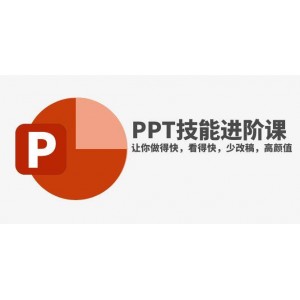 抖音頭牌PPT博主親授：輕松提升PPT技能，高效制作、簡潔美觀