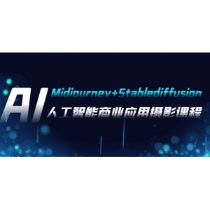 人工智能商業(yè)應(yīng)用攝影：Midjourney Stablediffusion，37節(jié)課程