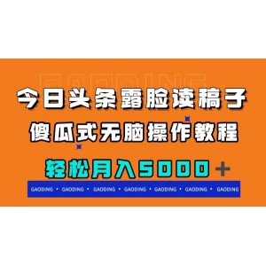 今日頭條露臉讀稿月入5000+，簡單易學(xué)無腦操作教程