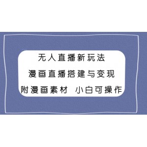 無人直播新玩法：漫畫直播搭建與變現(xiàn)，小白也能操作的漫畫素材