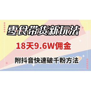 零食帶貨新玩法：18天賺取9.6萬(wàn)傭金，幾分鐘創(chuàng)作一個(gè)作品，并附贈(zèng)快速突破千粉秘籍