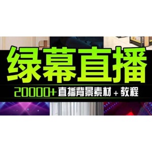 抖音直播間綠幕虛擬素材，包含綠幕直播教程、PSD源文件，靜態(tài)和動(dòng)態(tài)素材【海量素材文件 使用教程】