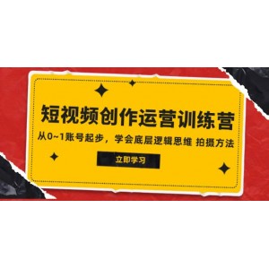 2023短視頻創(chuàng)作運(yùn)營訓(xùn)練營：從零開始，掌握賬號起步技巧，學(xué)習(xí)底層邏輯思維及拍攝方法