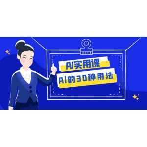 AI實(shí)用課程：掌握Al的30種應(yīng)用，有效提升工作效率（31節(jié)課程）