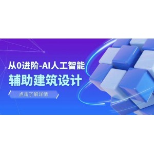 零基礎入門：AI人工智能在建筑設計/室內(nèi)設計/景觀設計/規(guī)劃中的應用（22節(jié)課）