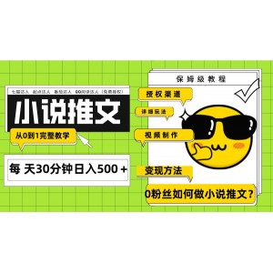 AI小說推文項(xiàng)目，每天只需20分鐘，即可實(shí)現(xiàn)日入500+，并附帶授權(quán)渠道以及完整的從0到1教學(xué)（共7節(jié)課）