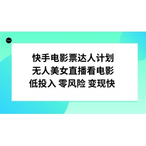 快手電影票達(dá)人計劃：零風(fēng)險、低投入、快變現(xiàn)，無人美女直播看電影