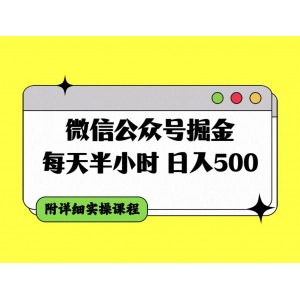 微信公眾號(hào)盈利攻略：每天半小時(shí)，輕松日入500+，附贈(zèng)詳盡實(shí)操課程