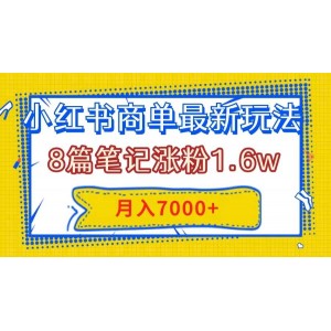 小紅書(shū)商單新玩法：8篇筆記漲粉1.6萬(wàn)，快速創(chuàng)作筆記，輕松月入7000元