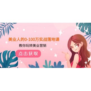 美業(yè)人實(shí)戰(zhàn)落地課：從0到100萬(wàn)的營(yíng)銷策略，助你玩轉(zhuǎn)美業(yè)營(yíng)銷（43節(jié)課程）