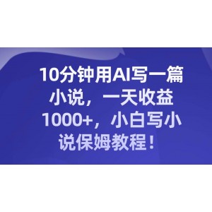 10分鐘AI輕松寫作：每日收益高達1000，新手小說創(chuàng)作寶典