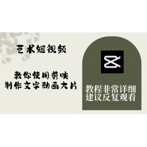 剪映教程：如何制作文字動(dòng)畫大片，詳細(xì)步驟解析，輕松上手