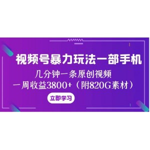 視頻號高效攻略：一部手機(jī)輕松制作原創(chuàng)視頻，幾分鐘完成，一周收益高達(dá)3800元【附820G素材】