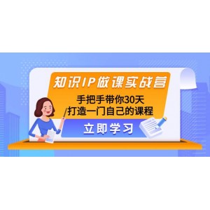 知識(shí)IP實(shí)戰(zhàn)營(yíng)：30天手把手教你打造自己的課程