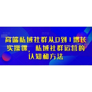 高端私域社群增長實戰(zhàn)課：從0到1，掌握私域社群運營的認知和方法（37節(jié)課程）