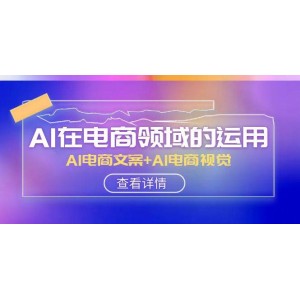 AI在電商領(lǐng)域的應(yīng)用：AI電商文案與AI電商視覺(jué)線上課程（14節(jié)課程）