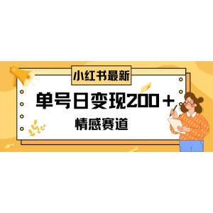 小紅書情感賽道最新玩法揭秘：2分鐘一條原創(chuàng)作品，單號日賺200+，可批量可矩陣操作