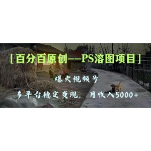 PS溶圖項(xiàng)目：100%原創(chuàng)，多平臺(tái)穩(wěn)定變現(xiàn)5000，教你手把手上手爆火視頻號(hào)！