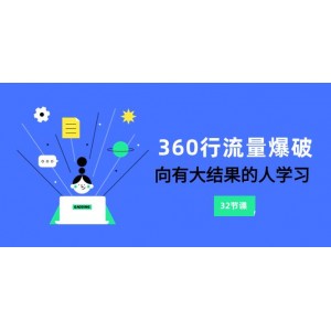 360行-流量爆破：向取得大成果的人學習（6節(jié)課程）