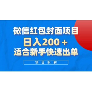 微信紅包封面項目：新手可操作的熱門項目，日賺200元