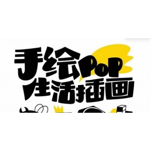 輕松愉快的手繪pop課程，想畫(huà)就畫(huà)，一起開(kāi)啟趣味繪畫(huà)之旅（30節(jié)課程）