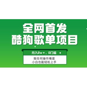 輕松復(fù)制，酷狗歌單項目，月入2W+，無需技能