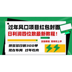 最新風口項目：拼多多紅包封面日銷300單，日利潤四位數(shù)！附教程！