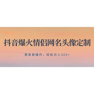 抖音熱門(mén)情侶網(wǎng)名頭像定制，輕松操作，日賺300，無(wú)需養(yǎng)號(hào)