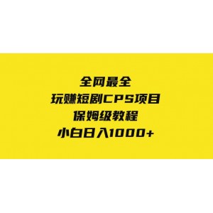 短劇CPS項目實戰(zhàn)指南：全網(wǎng)最全，小白也能日賺1000元！