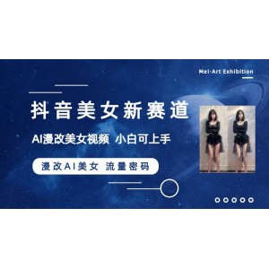 抖音新賽道揭秘：漫改AI美女流量密碼，5分鐘制作視頻，新手一周狂吸萬(wàn)粉！