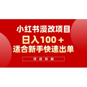 小紅書(shū)風(fēng)口項(xiàng)目：日賺100+，輕松操作漫改頭像，新手必賺！