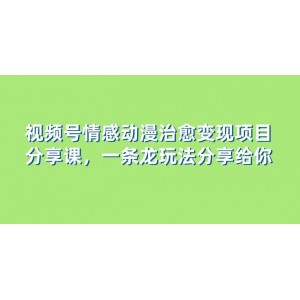 視頻號情感動漫治愈變現(xiàn)項目分享：一條龍玩法，教程+素材全解析！