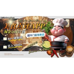 日賺1000的美食點評APP淘金分成計劃：AI一鍵制作，冷門藍(lán)海賽道搶先機！