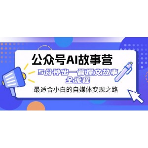 公眾號(hào)AI故事?tīng)I(yíng)：小白也能輕松掌握的自媒體變現(xiàn)之道，5分鐘速成爆款故事，全流程無(wú)憂