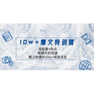 10萬爆文特訓(xùn)營：抓住故事熱點(diǎn)，掌握爆文秘訣，雙倍爆發(fā)的閱讀法寶