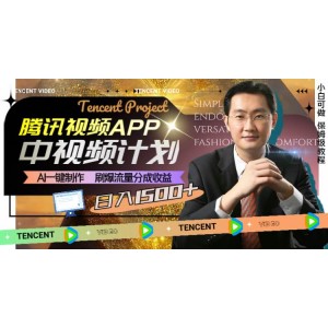 騰訊視頻APP中視頻計劃，AI助力快速制作，流量分成收益爆炸，日入1500元