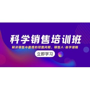 高效銷售培訓(xùn)課程：破解銷售中最大的難題——深度挖掘客戶需求，銷售人員的必修課（11節(jié)精選課程）