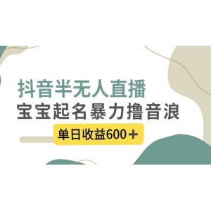 抖音半無人直播新玩法，寶寶起名助力，輕松賺取音浪，日入600元不再是夢