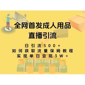 成人用品直播引流獲客的暴力玩法，單日收益3萬(wàn)，保姆級(jí)教程揭秘