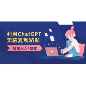 老項(xiàng)目新思路，利用ChatGPT，輕松實(shí)現(xiàn)月入4位數(shù)，小白也能操作