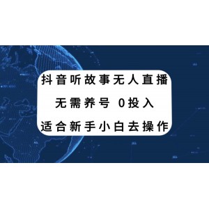 抖音故事直播新玩法，零基礎(chǔ)也能輕松上手，告別繁瑣養(yǎng)號步驟